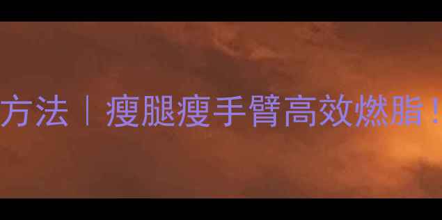 图片 💪手臂腿部力量训练方法｜瘦腿瘦手臂高效燃脂！30天打造紧致线条1