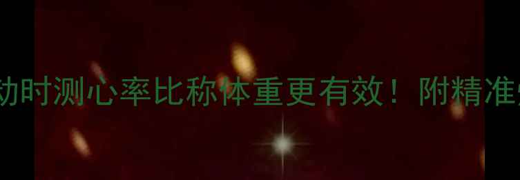 图片 💪🔥减肥必看｜运动时测心率比称体重更有效！附精准燃脂心率计算公式1