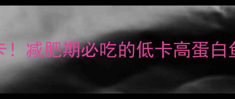 图片 🔥100克金鲳鱼仅80大卡！减肥期必吃的低卡高蛋白鱼种，这样吃最燃脂！1