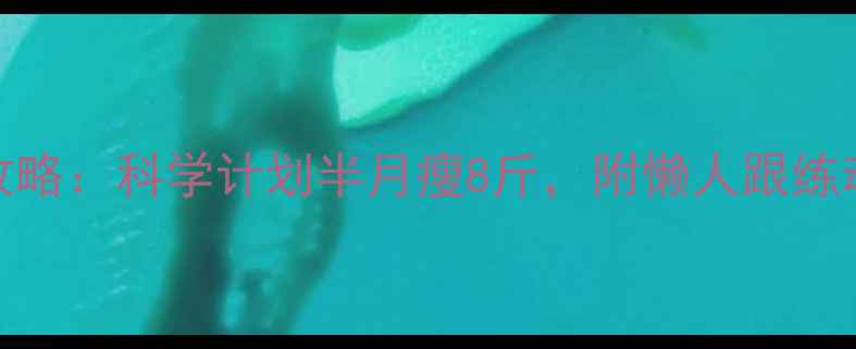 图片 🔥14天运动减肥攻略：科学计划半月瘦8斤，附懒人跟练动作（附对比图）