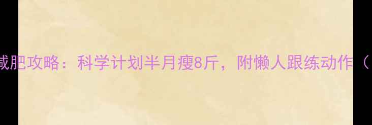 图片 🔥14天运动减肥攻略：科学计划半月瘦8斤，附懒人跟练动作（附对比图）1