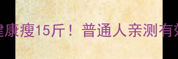 图片 🔥28天不节食不运动健康瘦15斤！普通人亲测有效的3个懒人减肥法🔥1
