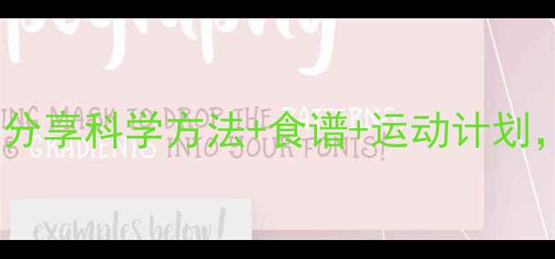 图片 🔥28天不节食也能瘦！分享科学方法+食谱+运动计划，体重秤数字狂掉5斤✨