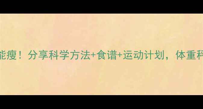 图片 🔥28天不节食也能瘦！分享科学方法+食谱+运动计划，体重秤数字狂掉5斤✨1
