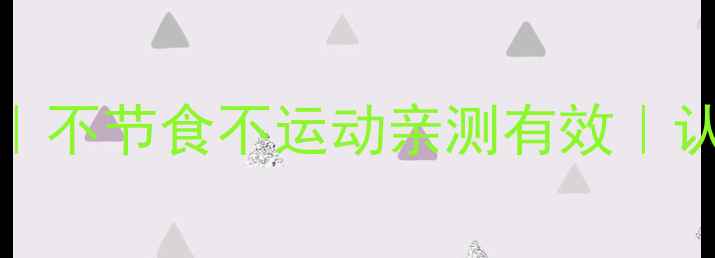 图片 🔥28天暴瘦10斤｜不节食不运动亲测有效｜认证健康减脂法💃