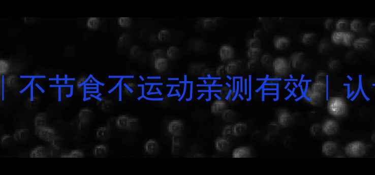 图片 🔥28天暴瘦10斤｜不节食不运动亲测有效｜认证健康减脂法💃1