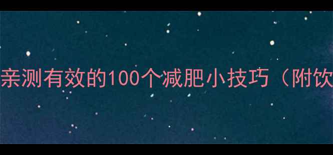 图片 🔥28天高效减脂100斤！亲测有效的100个减肥小技巧（附饮食+运动+心态调整）🔥1