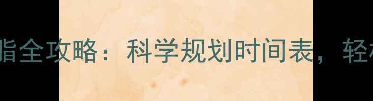 图片 🔥30分钟运动燃脂全攻略：科学规划时间表，轻松甩掉顽固脂肪1