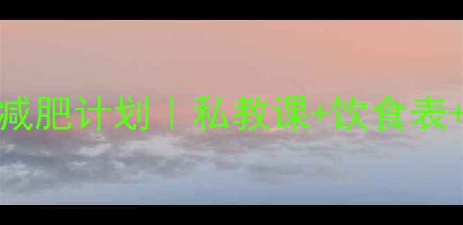图片 🔥30天健身房女生高效减肥计划｜私教课+饮食表+动作图解｜附对比照💪