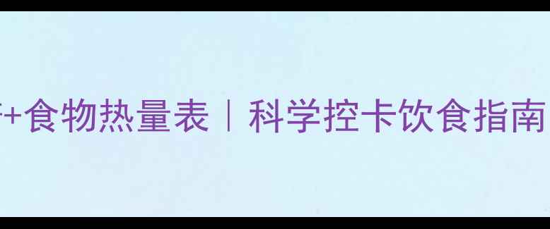 图片 🔥30天减脂食谱+食物热量表｜科学控卡饮食指南（附免费下载）