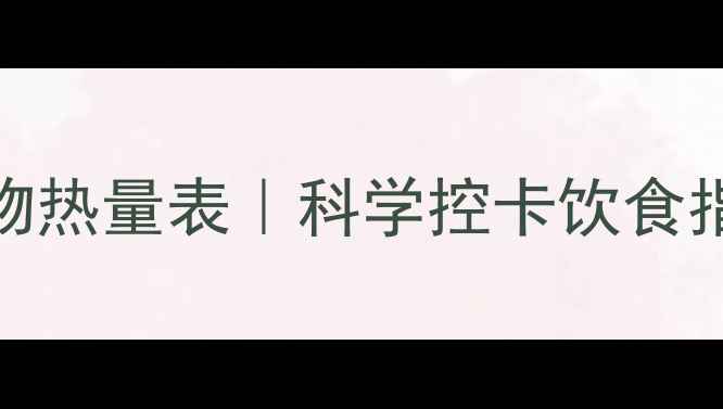 图片 🔥30天减脂食谱+食物热量表｜科学控卡饮食指南（附免费下载）1