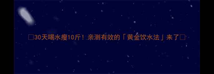 图片 🔥30天喝水瘦10斤！亲测有效的「黄金饮水法」来了💧