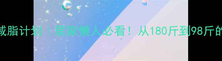 图片 🔥30天徒手减脂计划｜居家懒人必看！从180斤到98斤的逆袭日记🔥