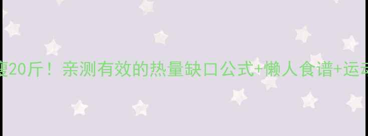 图片 🔥30天瘦20斤！亲测有效的热量缺口公式+懒人食谱+运动计划💃