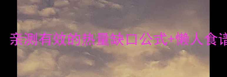 图片 🔥30天瘦20斤！亲测有效的热量缺口公式+懒人食谱+运动计划💃1