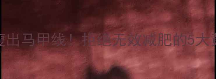 图片 🔥30天瘦出马甲线！拒绝无效减肥的5大黄金法则