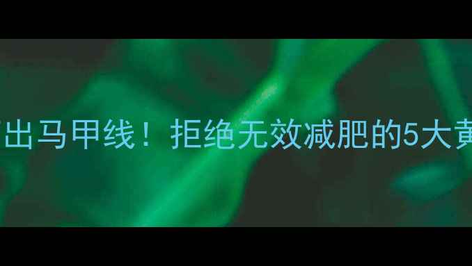 图片 🔥30天瘦出马甲线！拒绝无效减肥的5大黄金法则1