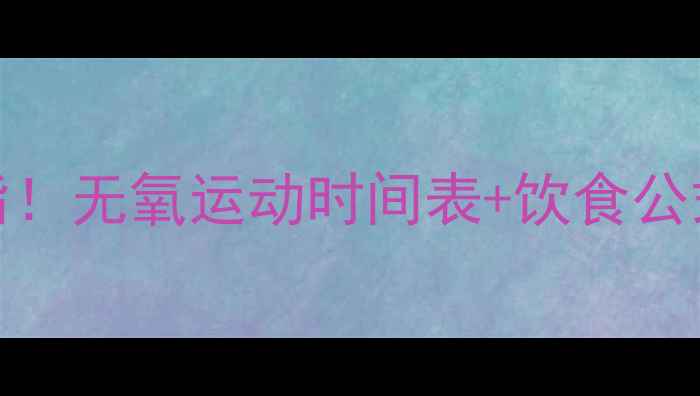图片 🔥30天高效燃脂！无氧运动时间表+饮食公式，新手必看🔥
