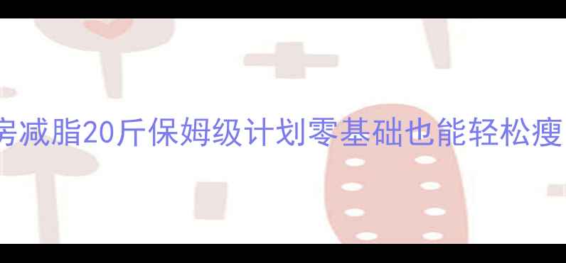 图片 🔥3个月健身房减脂20斤保姆级计划零基础也能轻松瘦的懒人攻略✨