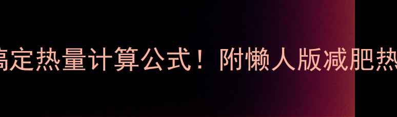 图片 🔥3步搞定热量计算公式！附懒人版减肥热量表🔥