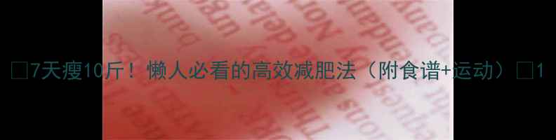 图片 🔥7天瘦10斤！懒人必看的高效减肥法（附食谱+运动）🔥1