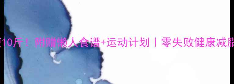 图片 🔥7天瘦10斤！附赠懒人食谱+运动计划｜零失败健康减脂攻略✨