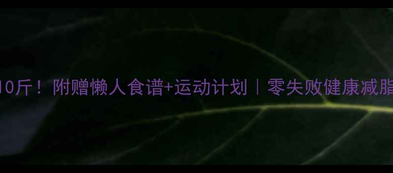 图片 🔥7天瘦10斤！附赠懒人食谱+运动计划｜零失败健康减脂攻略✨1