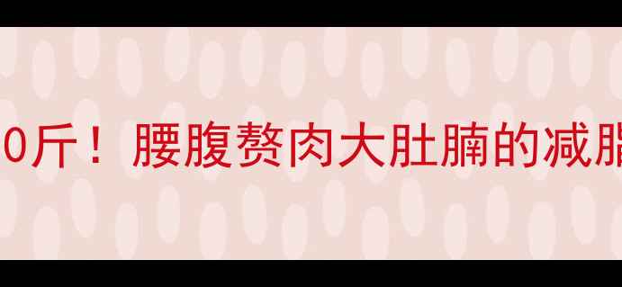图片 🔥7天肚子瘦10斤！腰腹赘肉大肚腩的减脂自救指南✨1