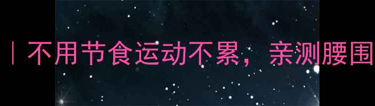 图片 🔥7天高效减重法｜不用节食运动不累，亲测腰围小5cm的懒人攻略