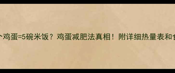 图片 🔥一个鸡蛋=5碗米饭？鸡蛋减肥法真相！附详细热量表和食谱🍳