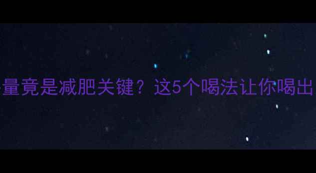 图片 🔥一升纯牛奶的热量竟是减肥关键？这5个喝法让你喝出小蛮腰（附食谱）