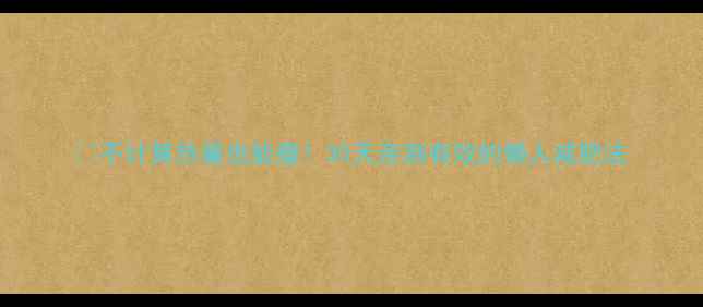 图片 🔥不计算热量也能瘦！30天亲测有效的懒人减肥法