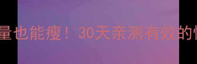 图片 🔥不计算热量也能瘦！30天亲测有效的懒人减肥法1