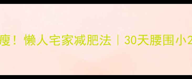 图片 🔥不运动也能瘦！懒人宅家减肥法｜30天腰围小2圈亲测有效💪