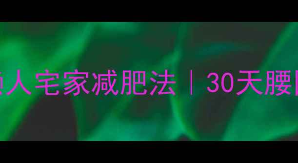 图片 🔥不运动也能瘦！懒人宅家减肥法｜30天腰围小2圈亲测有效💪1