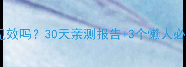 图片 🔥不运动减肥真的能快速见效吗？30天亲测报告+3个懒人必看技巧（附体脂对比图）1