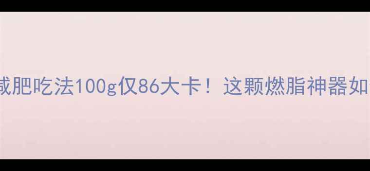 图片 🔥亚麻籽热量表+减肥吃法100g仅86大卡！这颗燃脂神器如何吃出马甲线？✨