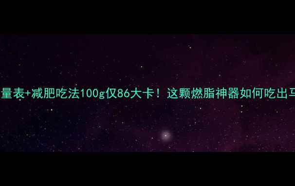 图片 🔥亚麻籽热量表+减肥吃法100g仅86大卡！这颗燃脂神器如何吃出马甲线？✨1