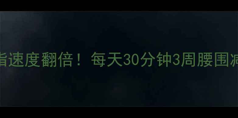 图片 🔥亲测有效快走燃脂速度翻倍！每天30分钟3周腰围减8cm保姆级教程✨1