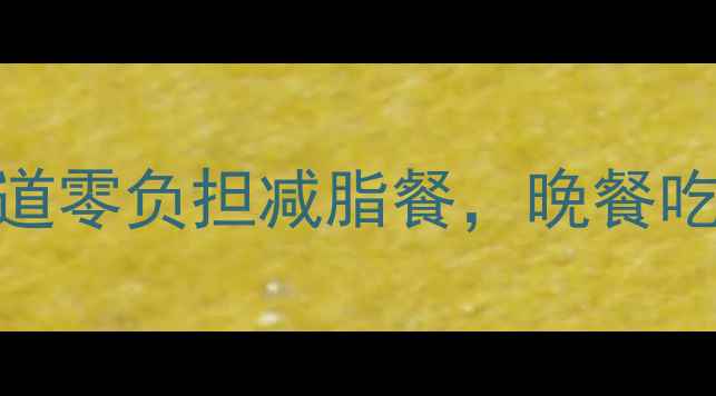 图片 🔥低卡晚餐公式｜5道零负担减脂餐，晚餐吃对燃脂效率翻倍！1