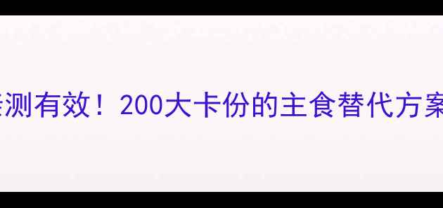 图片 🔥低卡瑶柱面减肥亲测有效！200大卡份的主食替代方案，懒人也能轻松get