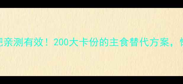 图片 🔥低卡瑶柱面减肥亲测有效！200大卡份的主食替代方案，懒人也能轻松get1
