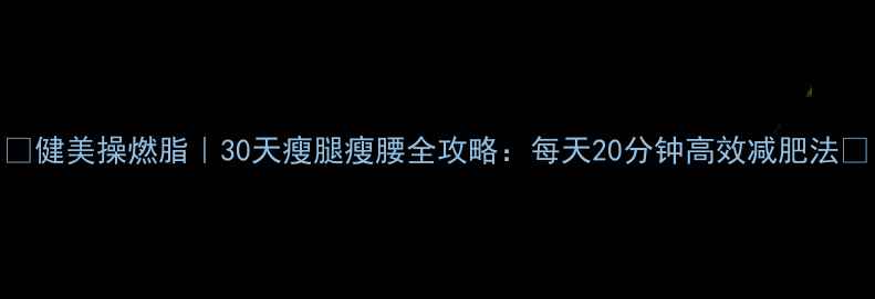 图片 🔥健美操燃脂｜30天瘦腿瘦腰全攻略：每天20分钟高效减肥法🔥