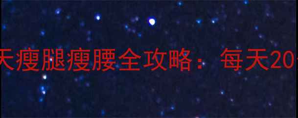 图片 🔥健美操燃脂｜30天瘦腿瘦腰全攻略：每天20分钟高效减肥法🔥1