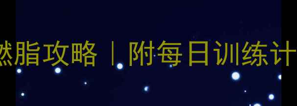 图片 🔥健身房新手30天高效燃脂攻略｜附每日训练计划+饮食表+避坑指南✨1