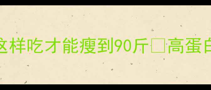 图片 🔥健身期必吃！燕麦米这样吃才能瘦到90斤✨高蛋白低卡路里食谱大公开🌾