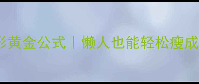 图片 🔥全身减脂塑形黄金公式｜懒人也能轻松瘦成闪电的3个动作
