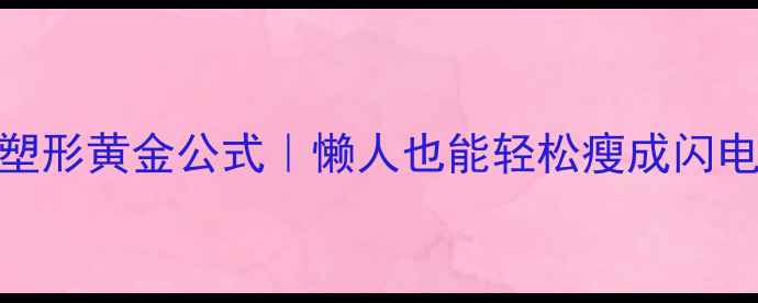 图片 🔥全身减脂塑形黄金公式｜懒人也能轻松瘦成闪电的3个动作1