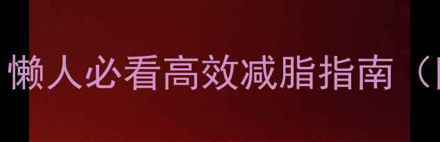 图片 🔥冬天在家也能瘦！懒人必看高效减脂指南（附动作图+饮食表）1