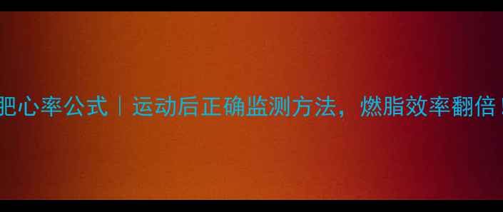图片 🔥减肥心率公式｜运动后正确监测方法，燃脂效率翻倍！✨1